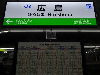 広島駅