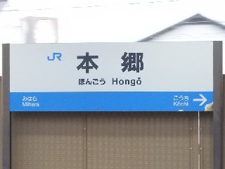 本郷駅