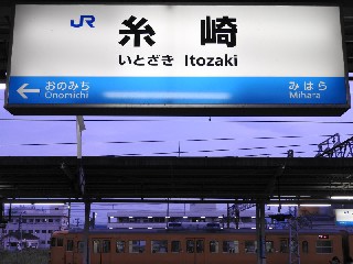 糸崎駅