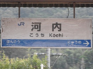 河内駅