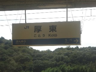 厚東駅