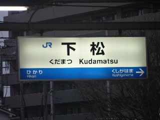 下松駅