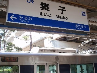 舞子駅