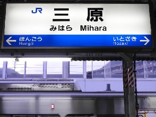三原駅