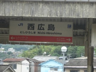西広島駅