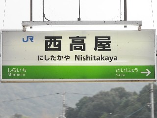 西高屋駅