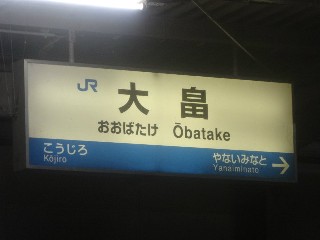大畠駅