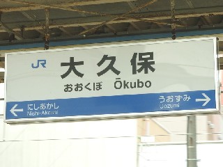 大久保駅