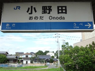 小野田駅