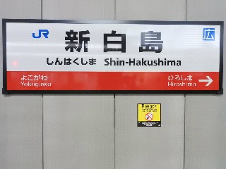 新白島駅