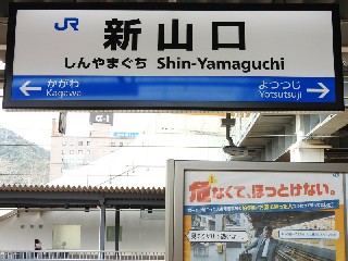 新山口駅