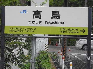 高島駅