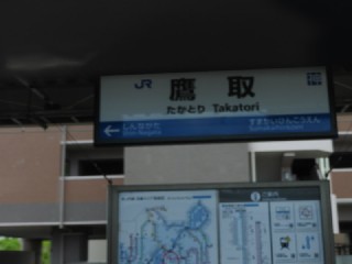 鷹取駅