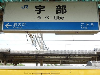 宇部駅