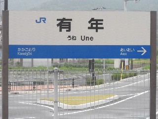 有年駅