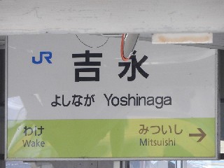 吉永駅