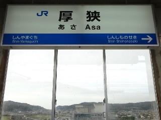厚狭駅