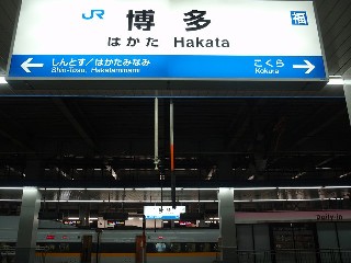 博多駅