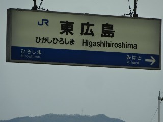 東広島駅