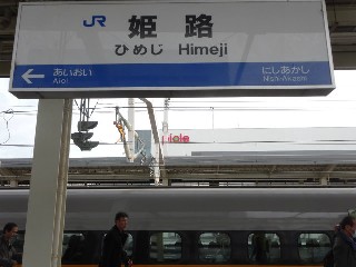 姫路駅
