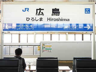 広島駅