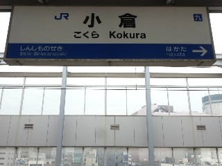 小倉駅