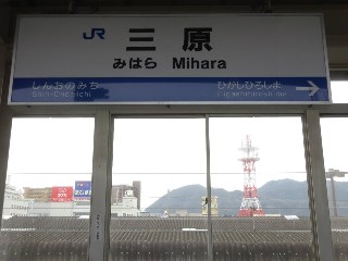 三原駅