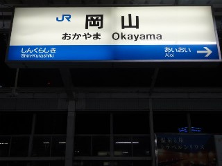 岡山駅