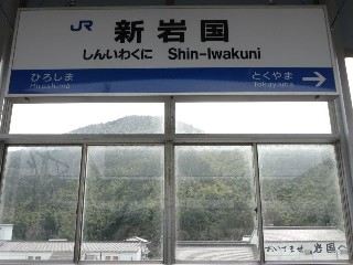 新岩国駅