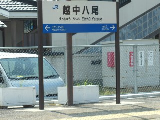 越中八尾駅