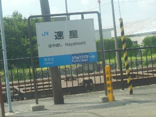 速星駅