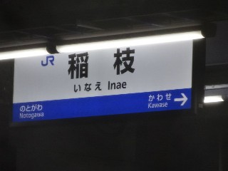 稲枝駅