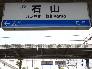 石山駅