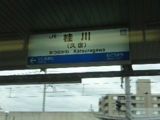 桂川駅