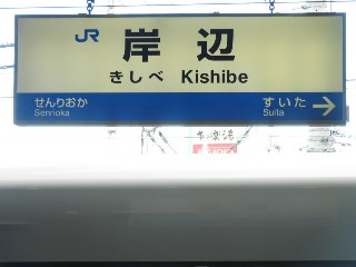 岸辺駅