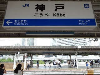 神戸駅