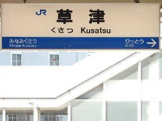 草津駅