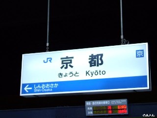 京都駅