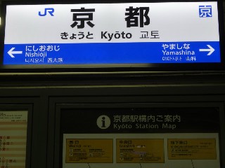 京都駅
