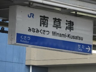 南草津駅