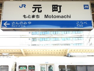 元町駅