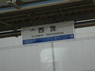 西宮駅