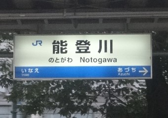 能登川駅