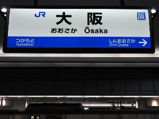 大阪駅