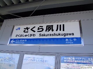 さくら夙川駅