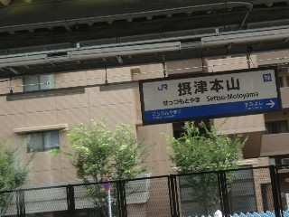 摂津本山駅