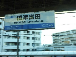 摂津富田駅