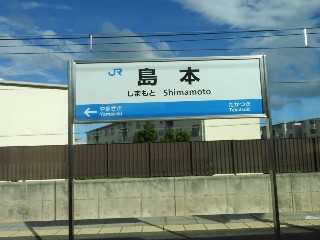 島本駅
