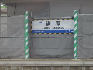 篠原駅