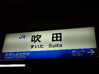 吹田駅